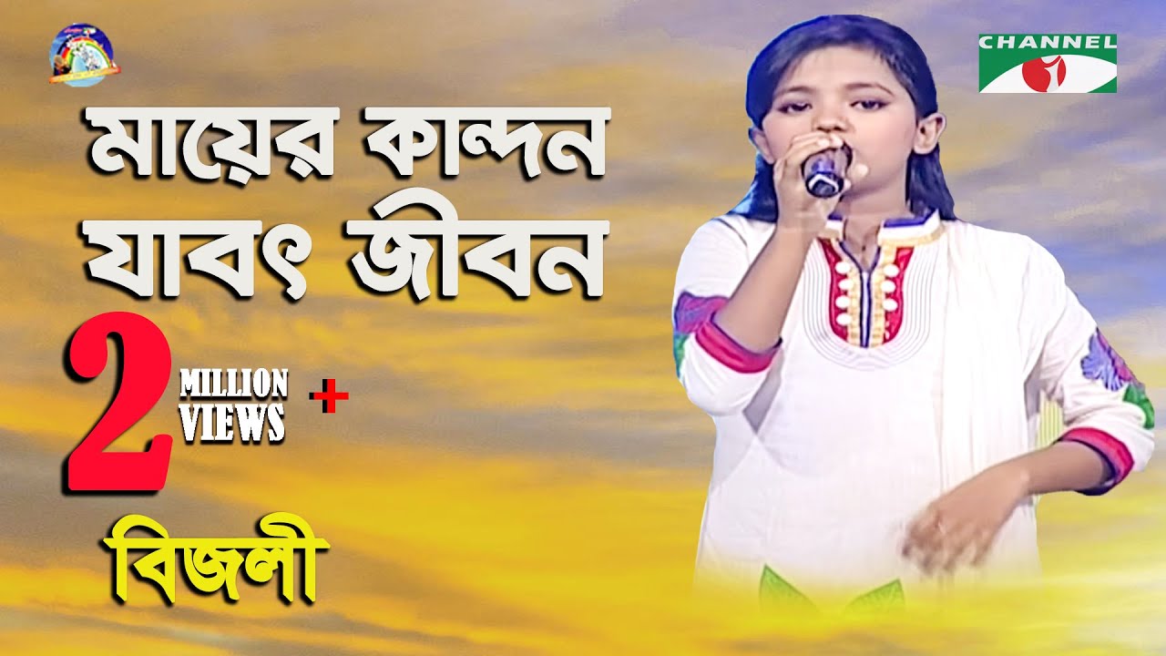 Mayer Kandon Jabot Jibon  Khude Gaanraj   2013  Bizly  Bangla Song  Channel i