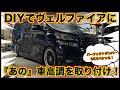 ヴェルファイアに車高調を取り付け！『アクシススタイリング、パーフェクトダンパー5Gスペシャル！』