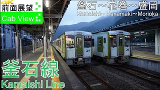 【4K Cab View】Kamaishi Line(KamaishiMorioka)