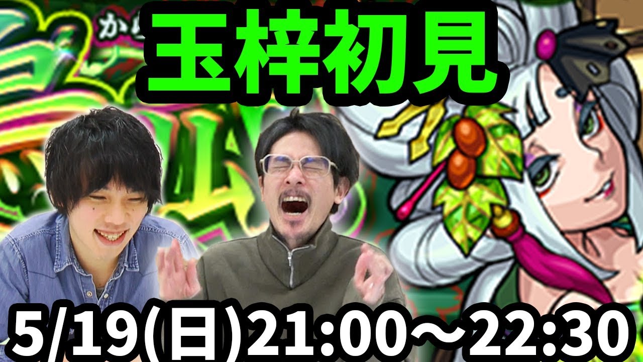 モンストlive配信 玉梓 激究極 を初見で攻略 なうしろ Youtube