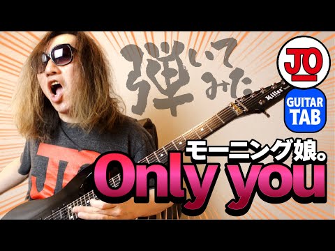 モーニング娘。『Only you』弾いてみた♪【ギター TAB 練習曲】フクちゃん卒業、ハロプロ名曲