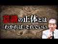 【意識の正体とは~「わかれば」それでいい】