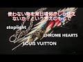 【自分勝手にトリプルコラボ】使わない物を常日頃何かしら使えないか？という考えのもとで  【雑談事】クロムハーツ ルイヴィトン ストップライト