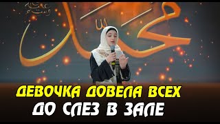 Девочка Довела Всех До Слез В Зале. О Любви К Пророку ﷺ.