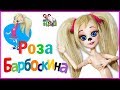 КУКЛА РОЗА БАРБОСКИНА ❤️ ЛИЦО / ООАК часть 2 ❤️ БАРБОСКИНЫ / Muza Rukodeliya 🌺