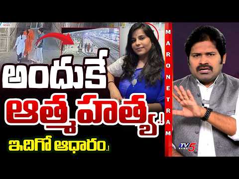 Maro Netram : కేసు క్లోజ్! ఎందుకిలా? | Charlapalli Vijaya Shanthi Case Closed ? | TV5 News - TV5NEWS
