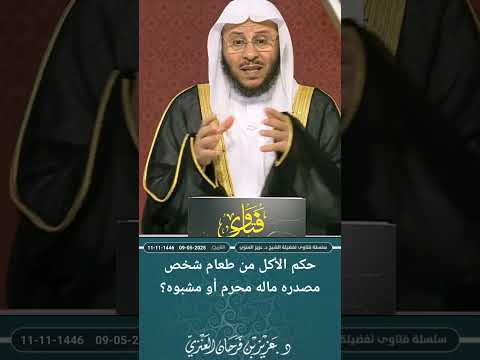 حكم الأكل من طعام شخص مصدره ماله محرم أو مشبوه عزيز فرحان العنزي