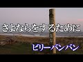さよならをするために / ビリーバンバン (歌詞入り)