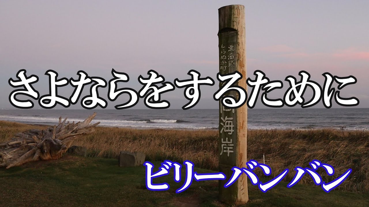 さよならをするために / ビリーバンバン (歌詞入り)