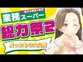 【生配信】業務スーパー総力祭第2弾買ったもの大公開【ジェムカン】