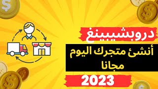 دروبشيبينغ 2023 - كل ما تحتاج إلى معرفته لتنجح في التجارة الإلكترونية