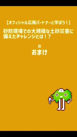 【学ぼう!】(おまけ)#砂防ダム式万歳 編 #shorts