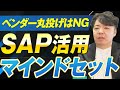 【現場直伝】SAP活用はマインドが9割!ベンダー任せから脱却する方法
