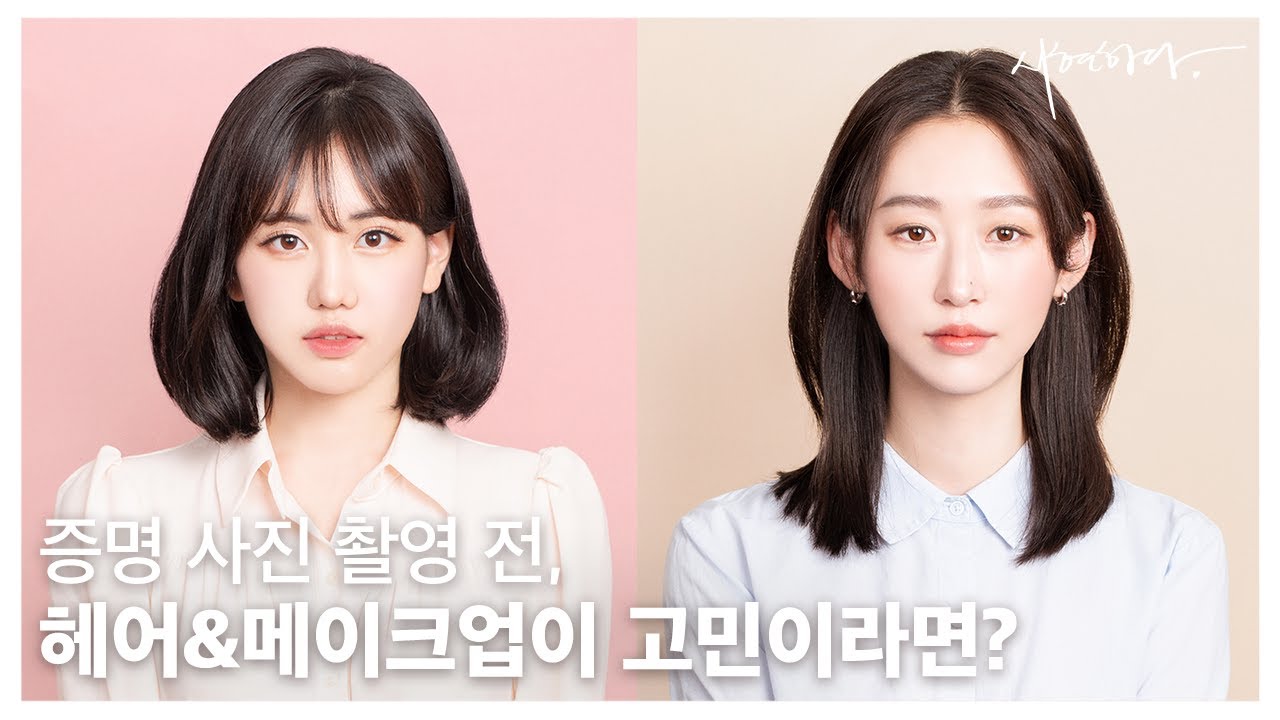 [헤어 & 메이크업] 증명사진 촬영 전 필수 시청! 다양한 💗꿀팁, 참고 사진💗 보고가세요 - YouTube