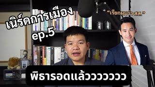 พิธารอดแล้วววว - มาฟังคำวินิจฉัยศาลรัฐธรรมนูญพร้อมกัปตันคนเนิร์ดกัน - เนิร์ดการเมือง ep.5