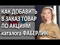 Как добавлять в заказ товары по акциям каталога Фаберлик.