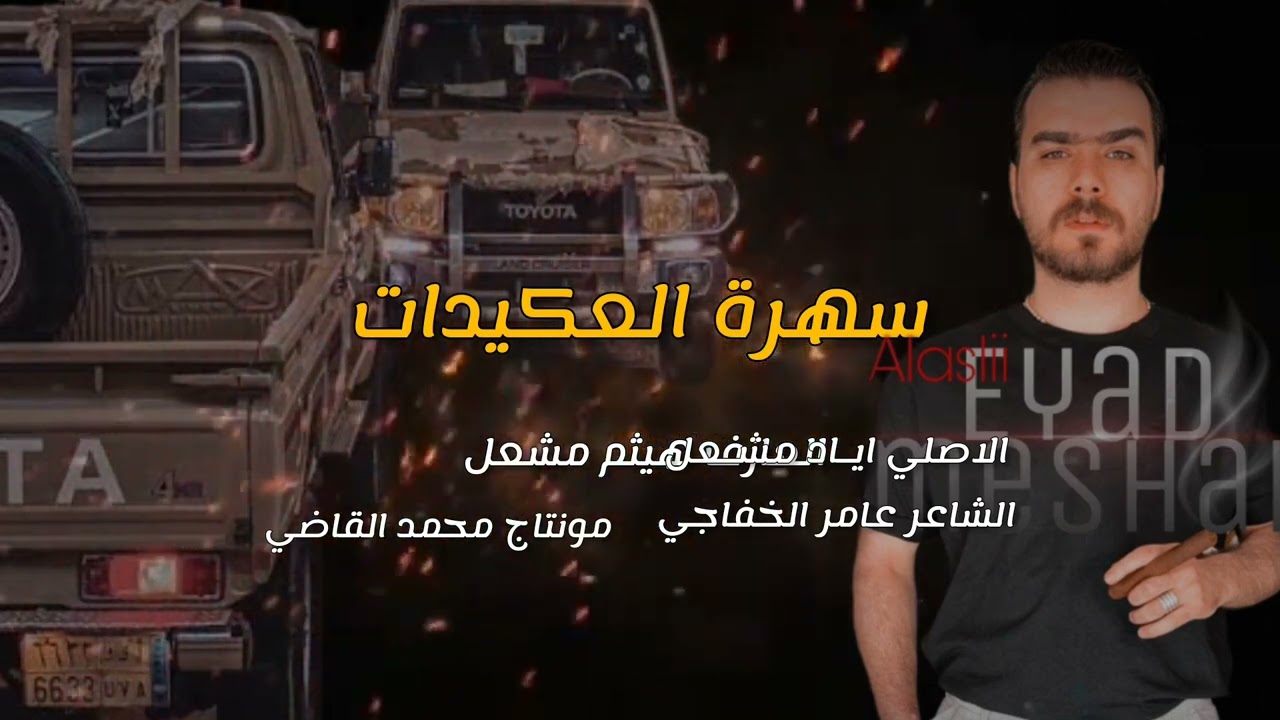 اياد مشعل لاتتنفس يوليدي لمن يوصل العكيدي/اني عكيدي يهابوني /صيانيكم يعكدات