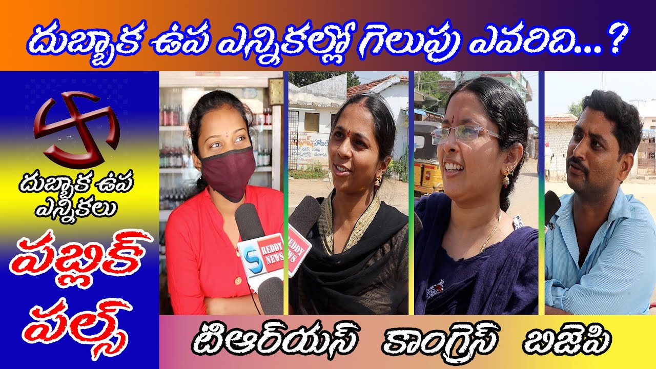 Dubbaka By Election Mirdoddi Public Pulse 05 | Dubbaka ByPoll Public Talk | TRS Vs Congress Vs BJP