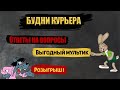 Будни Курьера | Яндекс.Доставка | Ответы на вопросы | Выгодный мультик | Розыгрыш