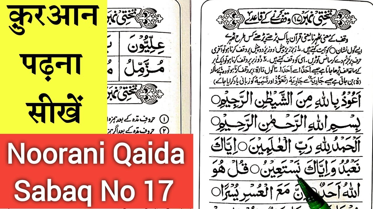 Noorani Qaida Sabaq No 17 - नूरानी क़ायदा तख्ती नंबर 17 | waqf karne ke qayede | Noorani Qaida 2024