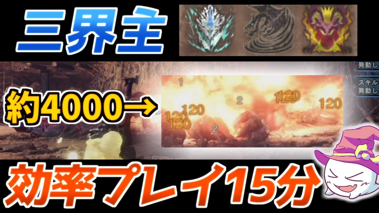 1発500ダメージ以上を連発して 三界主 を効率周回 古龍の大宝玉 を集めよう Mhw Ib モンハンワールド アイスボーン Youtube