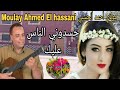 الفنان الكبير مولاي أحمد ٱلحسني في أجمل أغانيه حسدوني الناس عليك مع أجمل الجولات 
