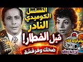 المسلسل الكوميدي النادر قبل الفطار خيرية أحمد وأبو بكر عزت ضحك زمان الجميل