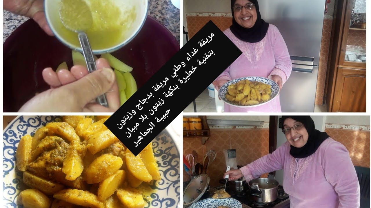 سلسة مرقة في كوكوت رقم /2/بحلة جديدة غداء وطني محبوبة جماهير دجاج بطاطا بنكهة زيتون بطريقة خيالية