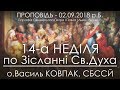 02.09.2018 р.Б. • 14-а Нд ПО ЗІСЛАННІ СВ. ДУХА • о.Василь КОВПАК, СБССЙ