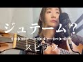「ジュテーム?」スピッツ弾き語り【歌詞付】フルコーラスギター歌ってみたしのさと。