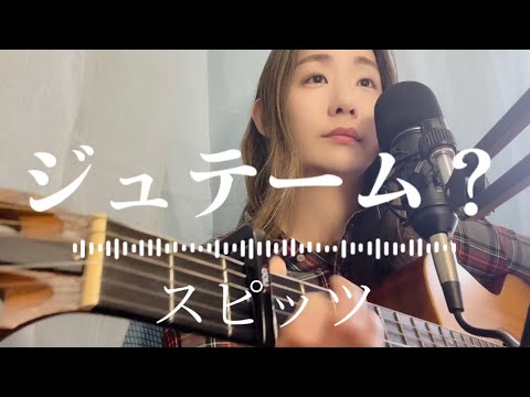 「ジュテーム？」スピッツ弾き語り【歌詞付】フルコーラスギター歌ってみたしのさと。