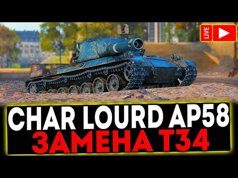 Видео: ✅ Char Lourd AP58 - ЗАМЕНА Т34?! РОЗЫГРЫШ ГОЛДЫ! СТРИМ МИР ТАНКОВ