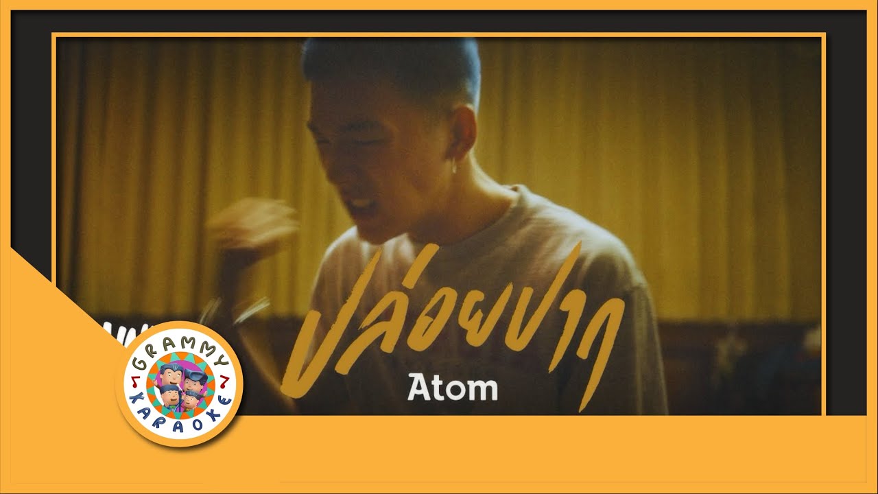 คาราโอเกะ ปล่อยปาก - Atom ชนกันต์