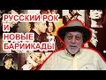 Русский рок и новые баррикады. Артемий Троицкий