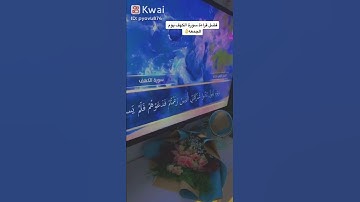 فضل قراءة سورة الكهف في يوم الجمعة