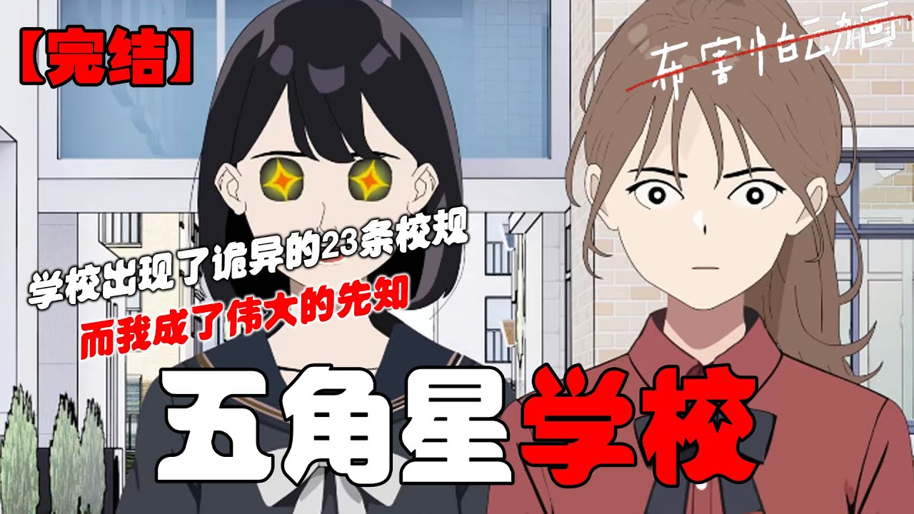 学校出现了诡异的23条校规，而我成了伟大的先知，所有人都在找先知，杀了他再成为他！