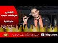 مرهف ديب عتابات نارية 2018