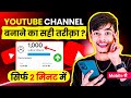 Youtube channel kaise banaye  youtube channel banane ka sahi tarika  how to create a yt channel 
