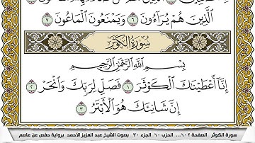 سورة الكوثر مكتوبة عبد العزيز الاحمد