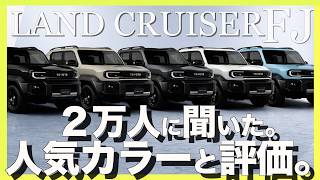 【賛否】ランクルFJ「●●」で評価が真っ二つになっていた…人気カラー・リセールについて