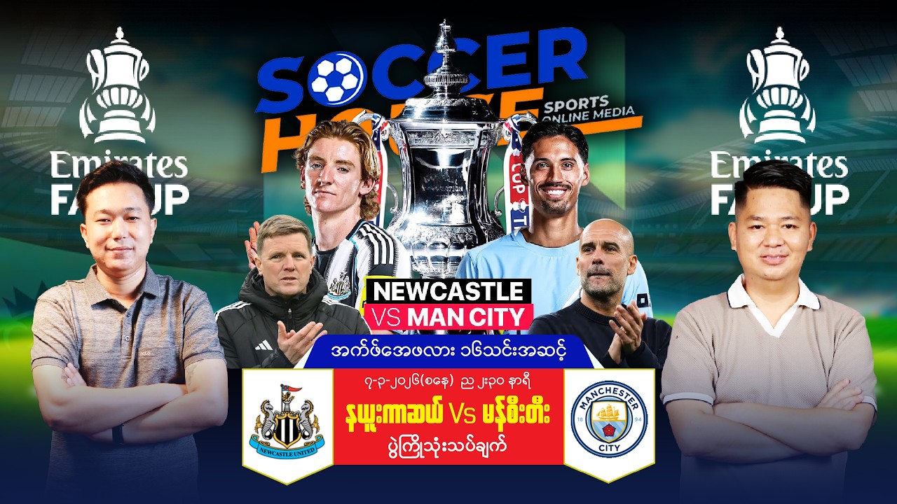 🏆 နယူးကာဆယ် Vs မန်စီးတီး | FA Cup ပွဲကြိုသုံးသပ်ချက်