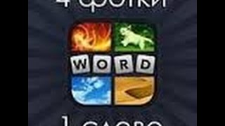 ПРОХОЖДЕНИЕ ИГРЫ 4 ФОТКИ 1 СЛОВО#2!!! screenshot 5