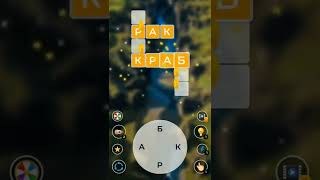 WOW 2: Игра Слов | Кроссворд-Соединялка на Русском screenshot 5