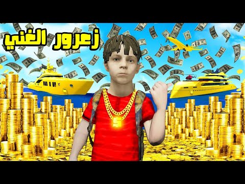 فلم قراند زعرور اغنى طفل في العالم