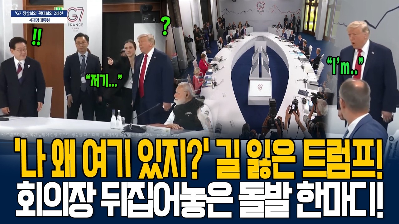 트럼프가 이재명 대통령을 졸졸?! 자리 착오에 빵 터진 회의장!