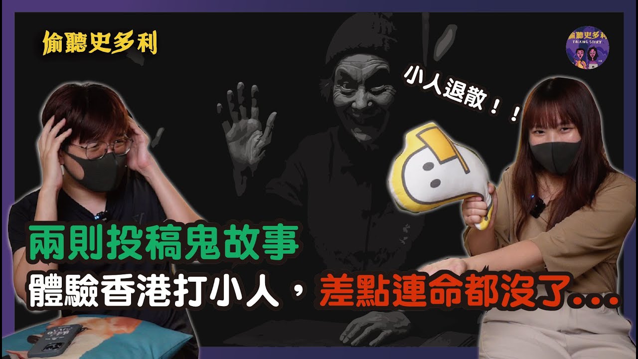 【兩則鬼故事】體驗香港打小人儀式，差點連命都沒了...｜偷聽史多利