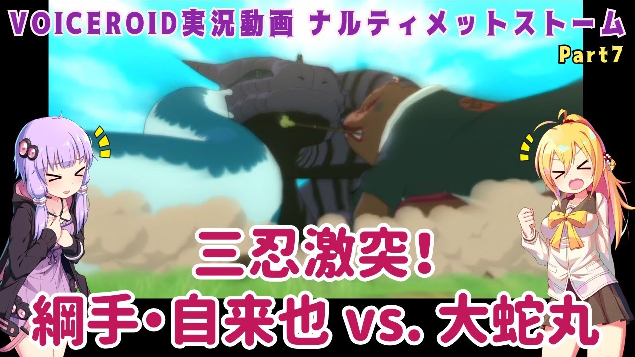 NARUTO ナルティメットストーム】三忍激突！綱手・自来也 vs. 大蛇丸