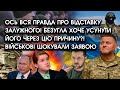 Ось ВСЯ правда ПРО ВІДСТАВКУ Залужного! Безугла хоче УСУНУТИ його через ЦЮ ПРИЧИНУ?! Військові ПРОТИ