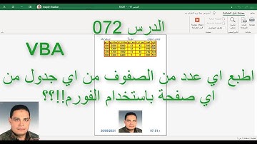 اكسل vba / الدرس 072/ عاوز اطبع اي عدد من الصفوف من اي جدول من اي صفحة اريدها باستخدام الفورم !!؟؟