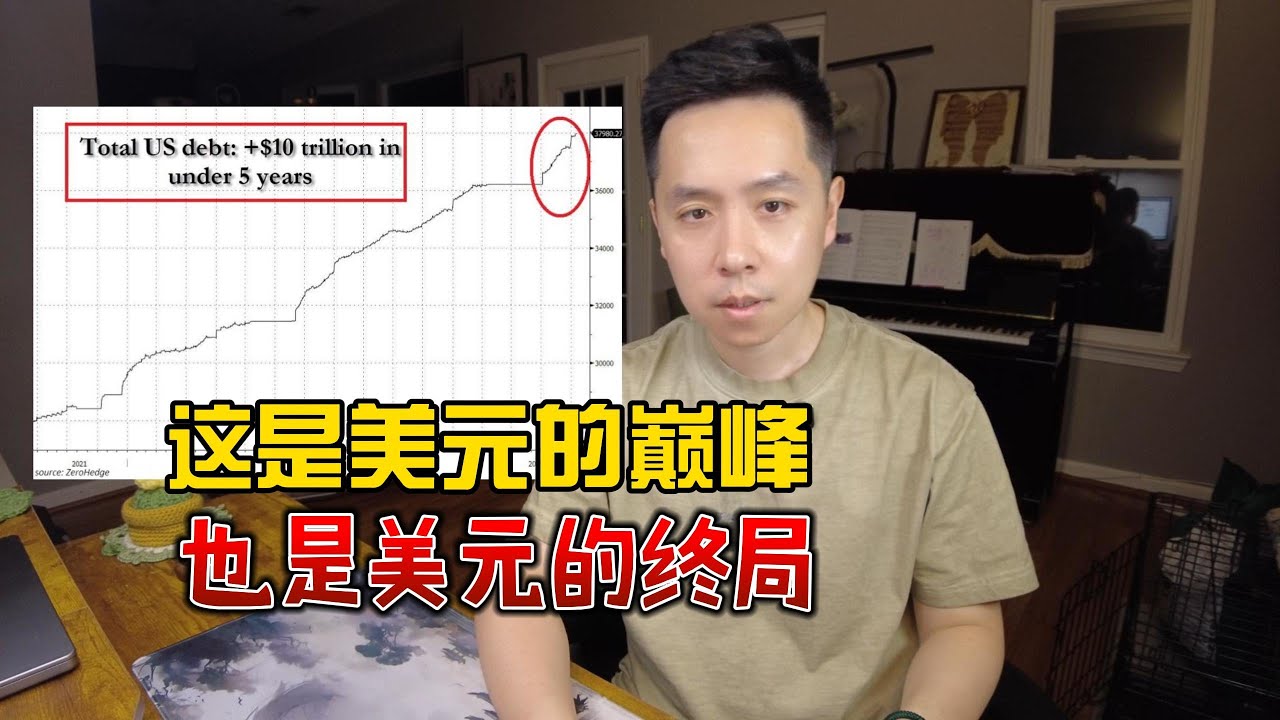 美债突破38万亿！这是美元最强的时代，也是最危险的时代。